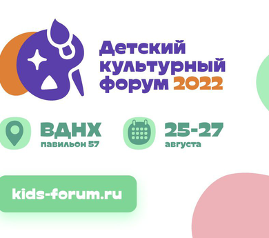 Детский культурный форум-2022. г.Москва